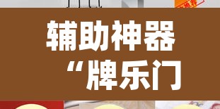 辅助神器“牌乐门辅助器最新版”(透视挂)辅助透视教程