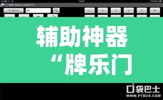 辅助神器“牌乐门辅助器最新版	”(透视挂)辅助透视教程