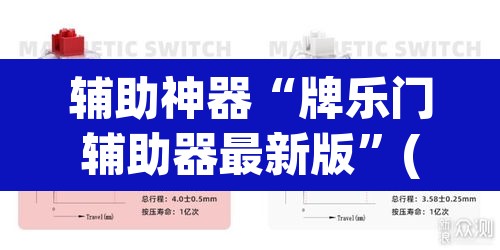辅助神器“牌乐门辅助器最新版	”(透视挂)辅助透视教程