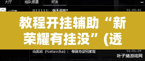 教程开挂辅助“新荣耀有挂没	”(透视挂)辅助透视教程