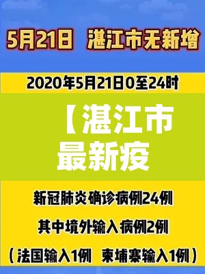 【湛江市最新疫情通报,湛江疫情最新消息名单公布】 【湛江市最新疫情通报,湛江疫情最新消息名单公布】