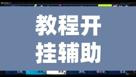 教程开挂辅助“乐清虫草花怎么开挂”(透视挂)辅助透视教程