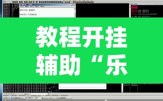 教程开挂辅助“乐清虫草花怎么开挂”(透视挂)辅助透视教程