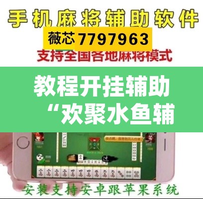 教程开挂辅助“欢聚水鱼辅助器”(透视挂)辅助透视教程