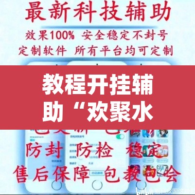 教程开挂辅助“欢聚水鱼辅助器	”(透视挂)辅助透视教程