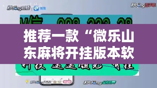推荐一款“微乐山东麻将开挂版本软件”(透视挂)辅助透视教程