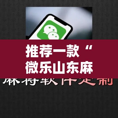 推荐一款“微乐山东麻将开挂版本软件”(透视挂)辅助透视教程