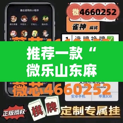 推荐一款“微乐山东麻将开挂版本软件”(透视挂)辅助透视教程