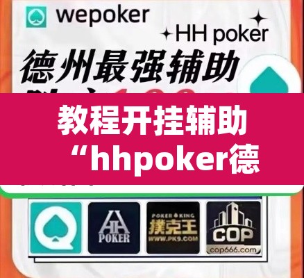 教程开挂辅助“hhpoker德扑圈坑人”(透视挂)辅助透视教程