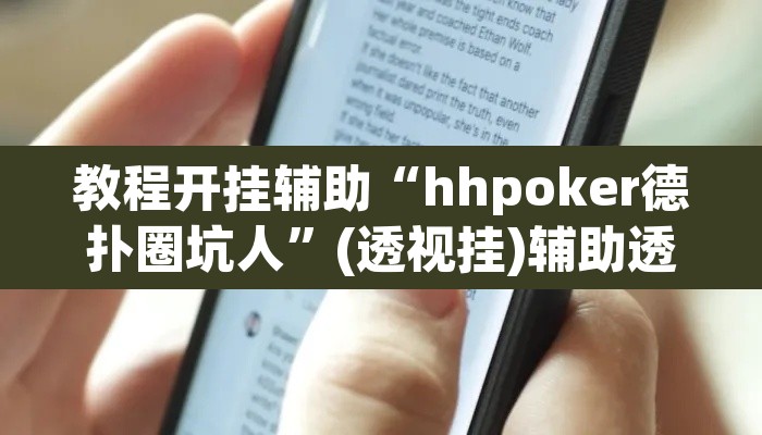 教程开挂辅助“hhpoker德扑圈坑人”(透视挂)辅助透视教程