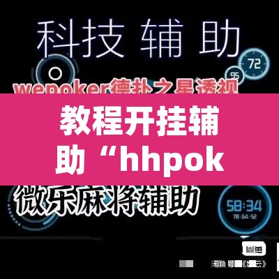 教程开挂辅助“hhpoker德扑圈坑人	”(透视挂)辅助透视教程