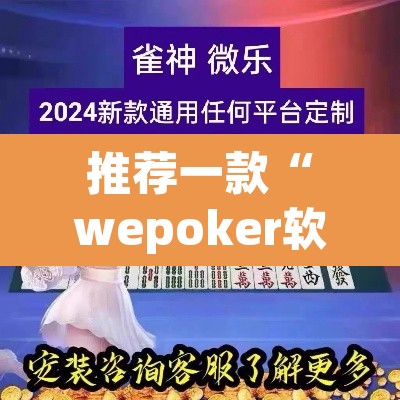 推荐一款“wepoker软件作弊”(透视挂)辅助透视教程