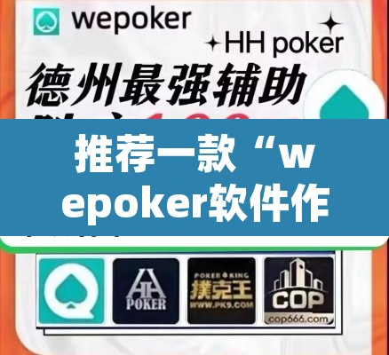 推荐一款“wepoker软件作弊”(透视挂)辅助透视教程