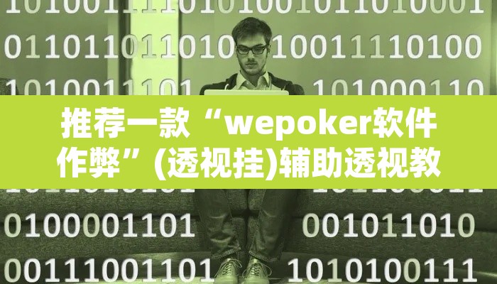 推荐一款“wepoker软件作弊	”(透视挂)辅助透视教程