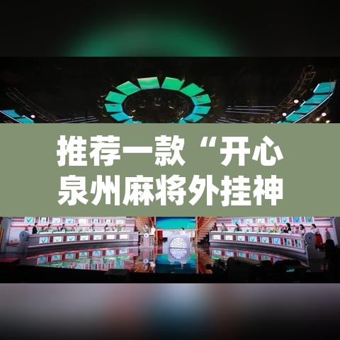 推荐一款“开心泉州麻将外挂神器下载安装”(透视挂)辅助透视教程