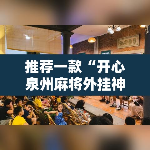 推荐一款“开心泉州麻将外挂神器下载安装	”(透视挂)辅助透视教程