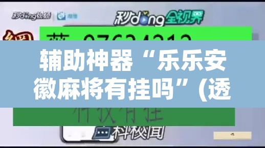辅助神器“乐乐安徽麻将有挂吗”(透视挂)辅助透视教程