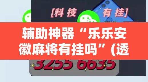 开挂辅助工具“雀神广东麻将有挂吗”(透视挂)辅助透视教程