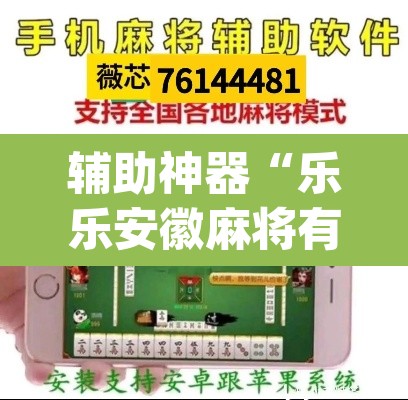 辅助神器“乐乐安徽麻将有挂吗”(透视挂)辅助透视教程