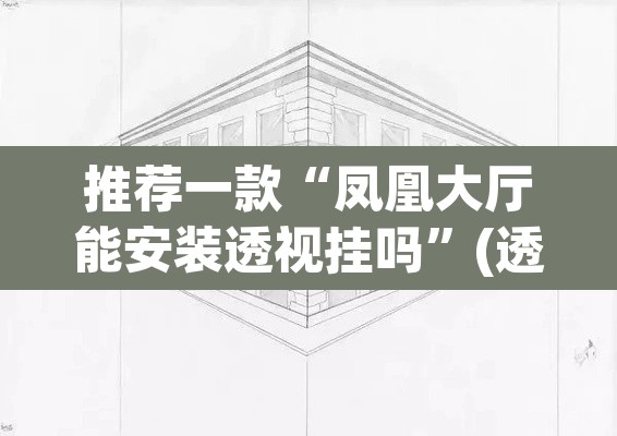 推荐一款“凤凰大厅能安装透视挂吗”(透视挂)辅助透视教程