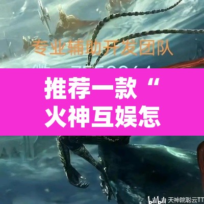 推荐一款“火神互娱怎么开挂”(透视挂)辅助透视教程