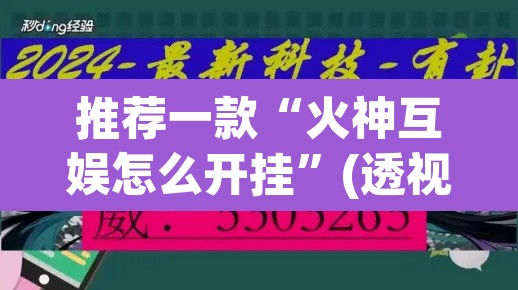 推荐一款“火神互娱怎么开挂”(透视挂)辅助透视教程