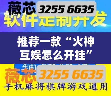 推荐一款“火神互娱怎么开挂	”(透视挂)辅助透视教程