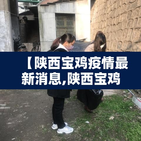 【陕西宝鸡疫情最新消息,陕西宝鸡新型肺炎疫情最新消息】 【陕西宝鸡疫情最新消息,陕西宝鸡新型肺炎疫情最新消息】
