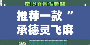 推荐一款“承德灵飞麻将能不能开挂”(透视挂)辅助透视教程