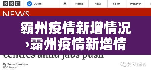 霸州疫情新增情况›霸州疫情新增情况通报 霸州疫情新增情况›霸州疫情新增情况通报