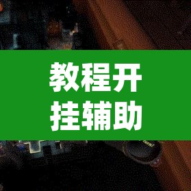 教程开挂辅助“桌游世界可以开挂吗”(透视挂)辅助透视教程