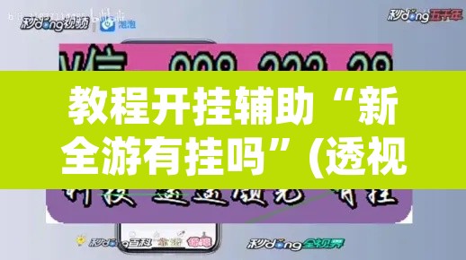 教程开挂辅助“新全游有挂吗”(透视挂)辅助透视教程