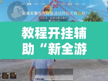 教程开挂辅助“新全游有挂吗”(透视挂)辅助透视教程