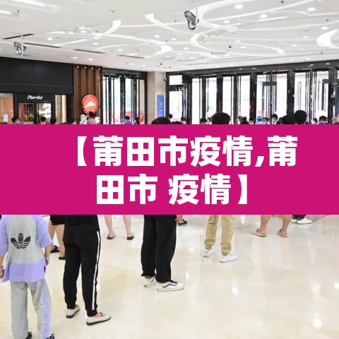 【莆田市疫情,莆田市 疫情】