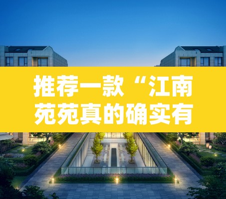 推荐一款“江南苑苑真的确实有挂”(透视挂)辅助透视教程