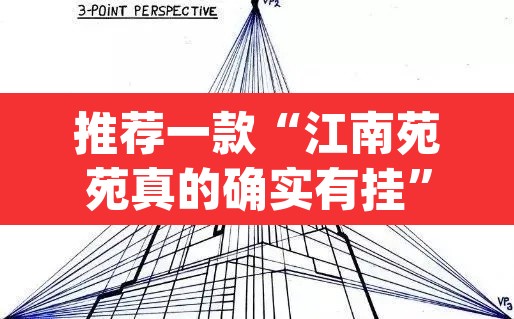 推荐一款“江南苑苑真的确实有挂”(透视挂)辅助透视教程