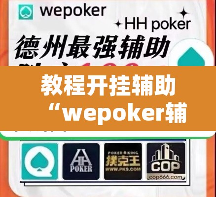 教程开挂辅助“wepoker辅助作弊	”(透视挂)辅助透视教程