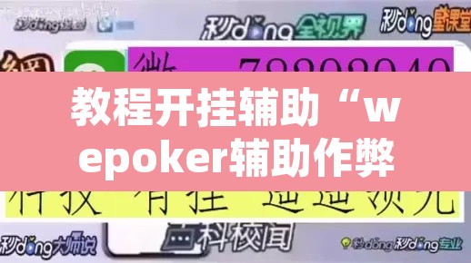 教程开挂辅助“wepoker辅助作弊”(透视挂)辅助透视教程