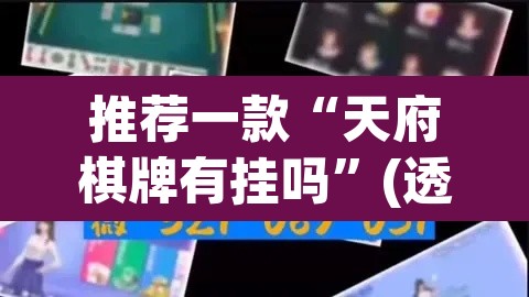 推荐一款“天府棋牌有挂吗	”(透视挂)辅助透视教程