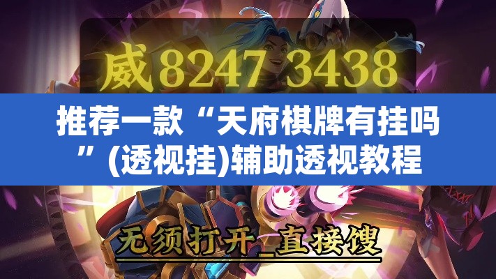 推荐一款“天府棋牌有挂吗”(透视挂)辅助透视教程
