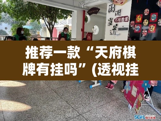 推荐一款“天府棋牌有挂吗	”(透视挂)辅助透视教程
