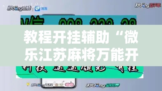 教程开挂辅助“微乐江苏麻将万能开挂器通用版”(透视挂)辅助透视教程