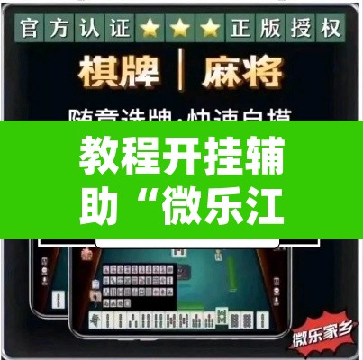教程开挂辅助“微乐江苏麻将万能开挂器通用版”(透视挂)辅助透视教程