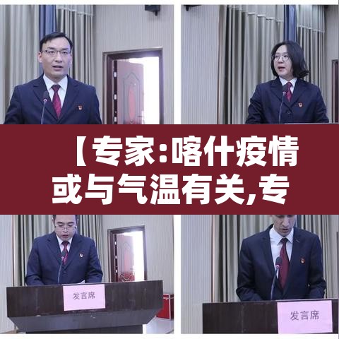 【专家:喀什疫情或与气温有关,专家喀什疫情或与当地气温有关】