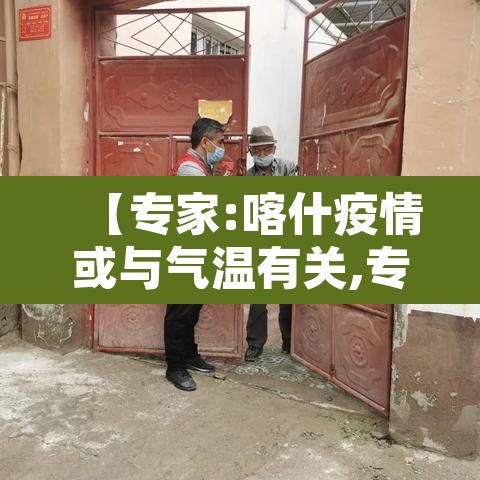 【专家:喀什疫情或与气温有关,专家喀什疫情或与当地气温有关】