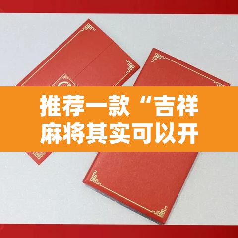 开挂辅助工具“微乐湖南麻将万能开挂器免费”开挂辅助脚本+详细开挂安装教程