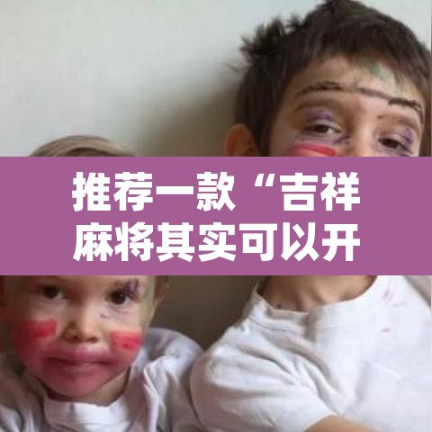 推荐一款“吉祥麻将其实可以开挂”(透视挂)辅助透视教程