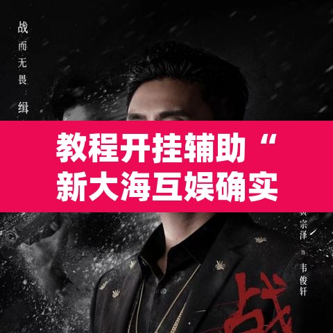 教程开挂辅助“新大海互娱确实真的有挂	”(透视挂)辅助透视教程