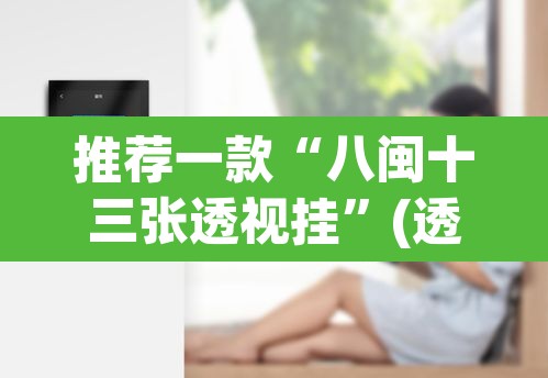 推荐一款“八闽十三张透视挂”(透视挂)辅助透视教程