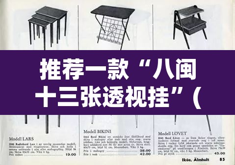 推荐一款“八闽十三张透视挂	”(透视挂)辅助透视教程
